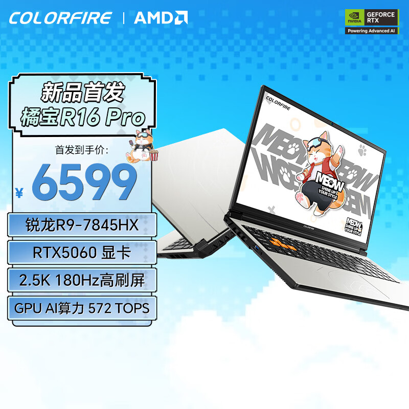 七彩虹橘宝 MEOW R16 Pro 游戏本开售：R9 7845HX 配置，6599 元起