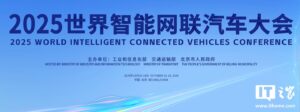 2025智能网联汽车大会10月在京举行 多款自动驾驶车亮相