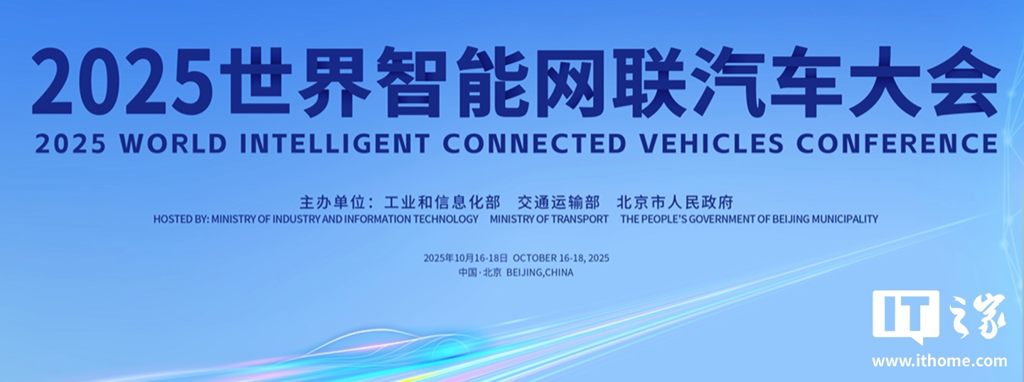 2025智能网联汽车大会10月在京举行 多款自动驾驶车亮相