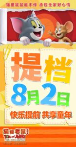 中美合拍《猫和老鼠：星盘奇缘》提档8月2日