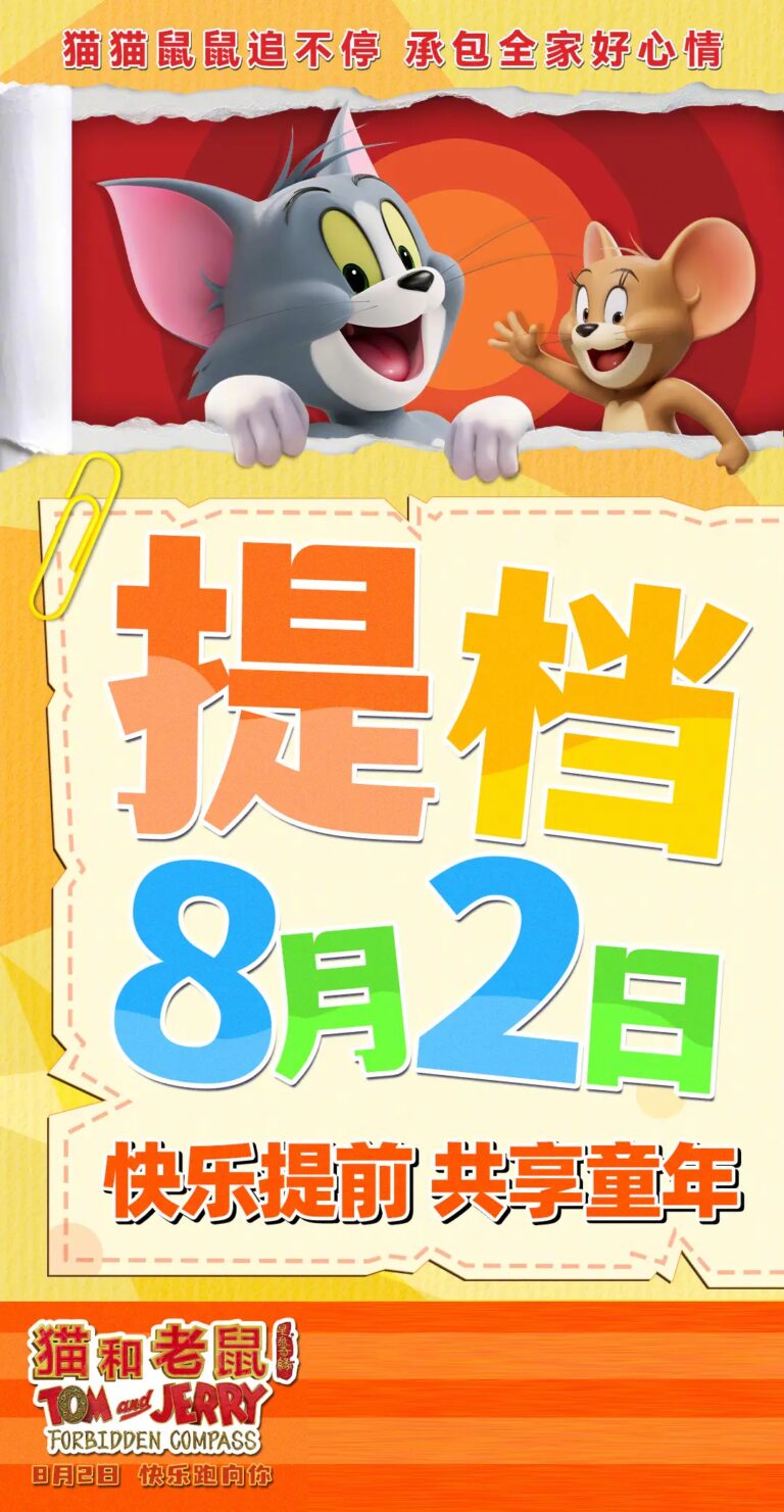中美合拍《猫和老鼠：星盘奇缘》提档8月2日