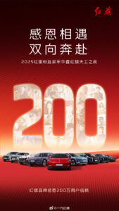 一汽红旗用户突破200万 成国产豪华车首例