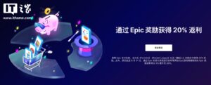 Epic游戏商城夏日特卖开启，《胡闹厨房2》仅售21.75元