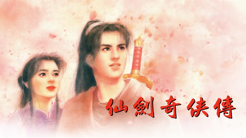 《仙剑奇侠传一》动画化 中手游联手B站共创