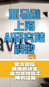 亚马逊：AWS上海AI研究院解散 全力支持员工过渡