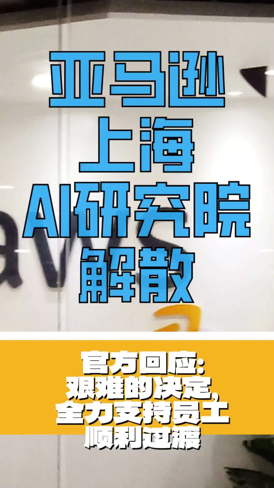 亚马逊：AWS上海AI研究院解散 全力支持员工过渡