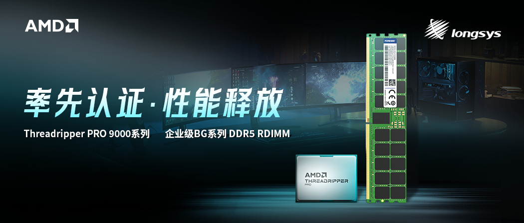 江波龙内存条通过AMD锐龙TR PRO 9000WX兼容认证