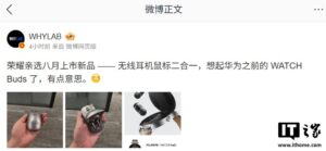 荣耀新品“无线耳机鼠标二合一”8月上市