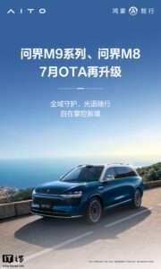 鸿蒙智行M9M8开启7月OTA升级 新增卫星通信等功能