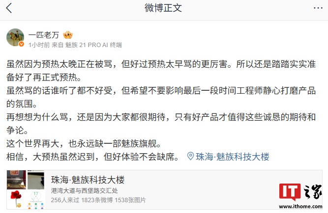 万志强回应魅族22系列预热晚被骂：做好准备再预热