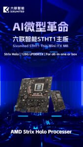 六联智能推出 AMD Strix Halo Thin Mini ITX 主板，板载内存设计