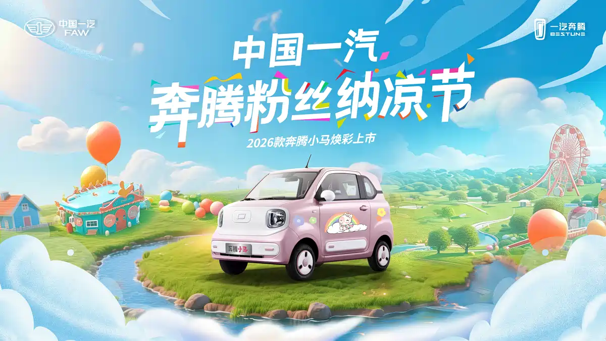 一汽奔腾小马纯电版官图发布 7月27日上市