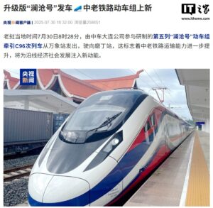 中老铁路动车组上新，升级版“澜沧号”发车