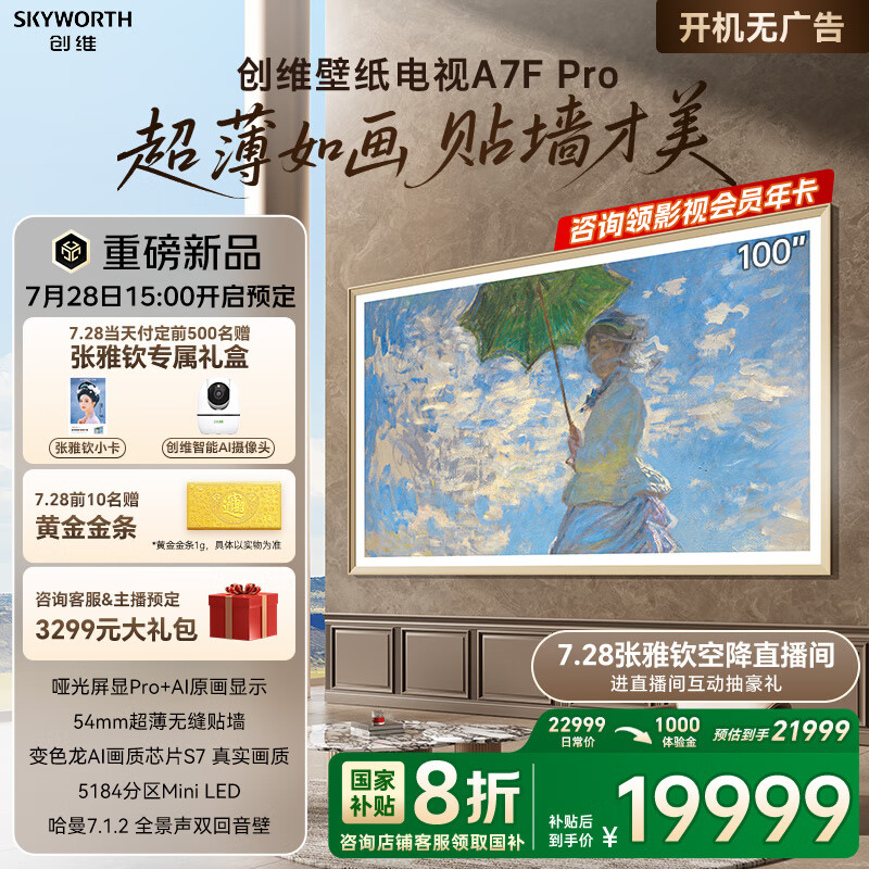 创维A7F壁纸电视上架：65-100英寸 售价6599-21999元