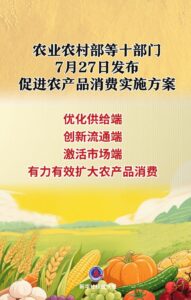 十部门联合发布农产品消费促进方案