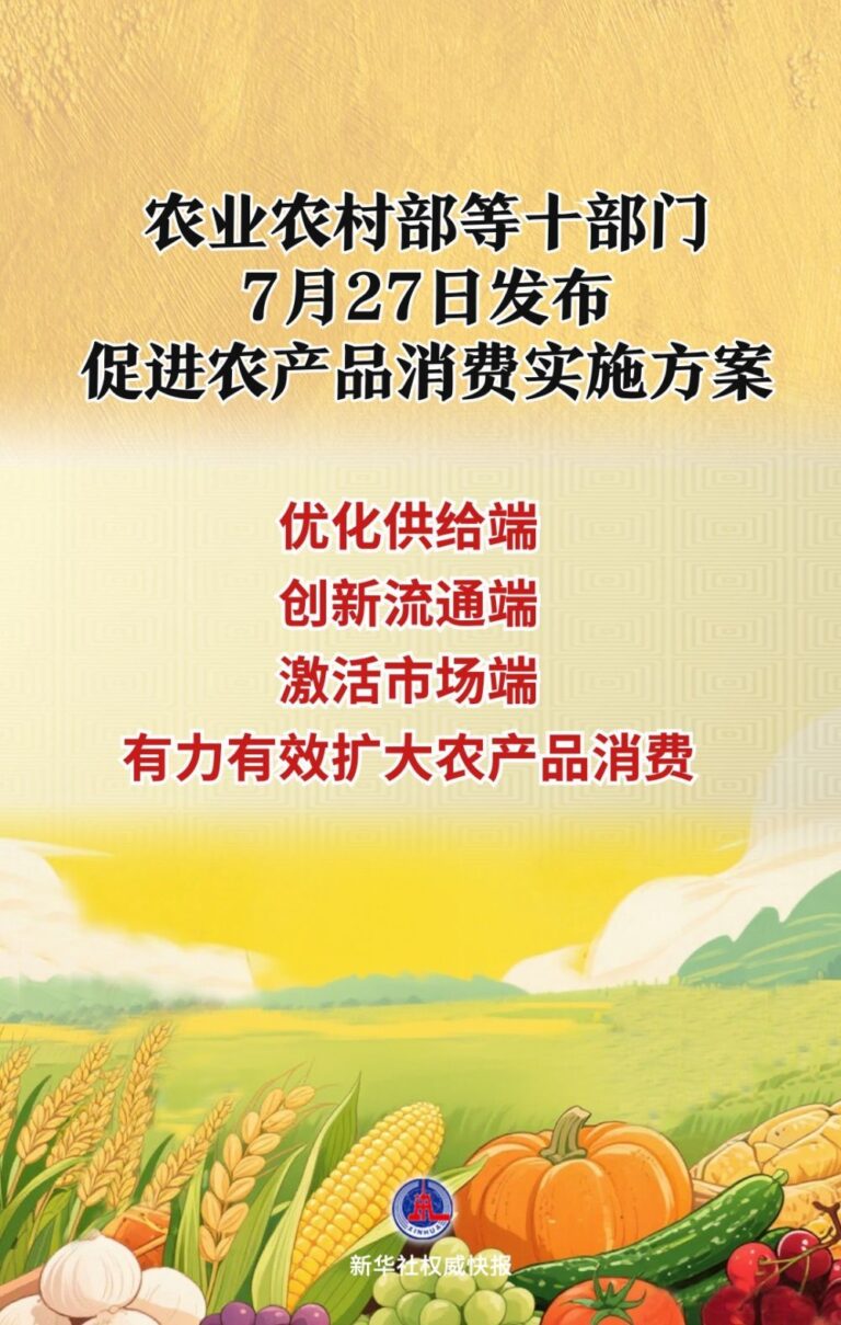 十部门联合发布农产品消费促进方案