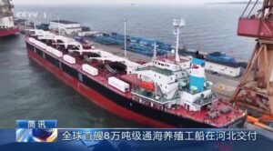 我国交付全球首艘8万吨级通海养殖工船“森海先锋”号