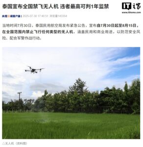 泰国宣布全国禁飞无人机，违者最高面临1年监禁