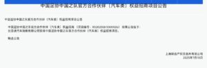 比亚迪豪掷7500万赞助中国足协