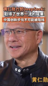 黄仁勋盛赞DeepSeek：中国创新势不可挡