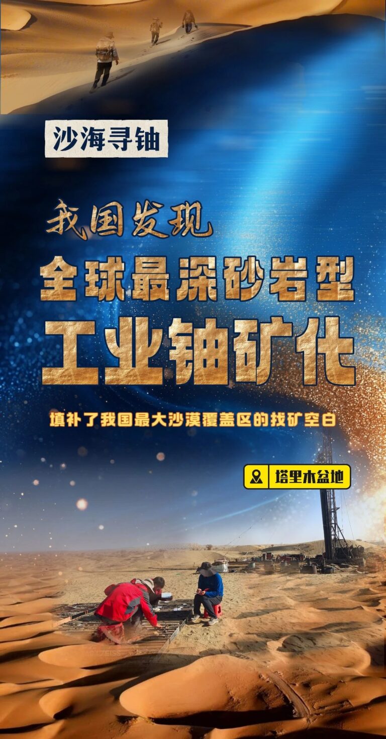 塔里木盆地发现全球最深砂岩型铀矿 化深度达1820米