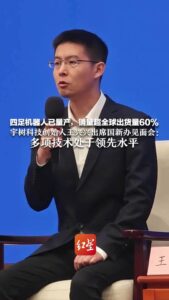 宇树四足机器人全球销量占比达60%-70%
