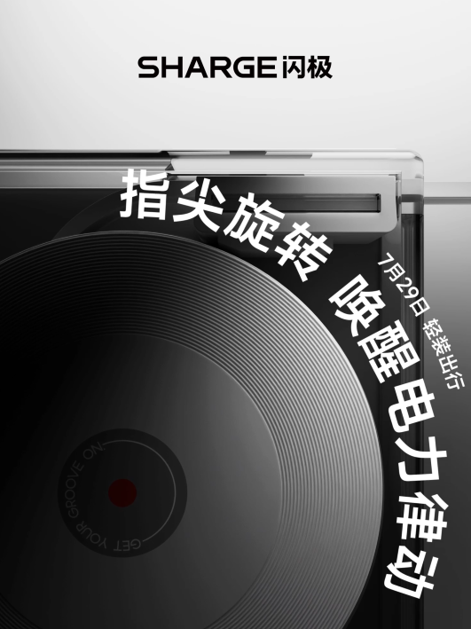 闪极三合一充电宝明日发布，或将采用伸缩线设计