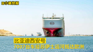比亚迪“西安号”首航顺利抵达欧洲 经苏伊士运河