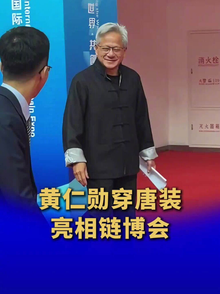 英伟达CEO黄仁勋穿唐装亮相链博会