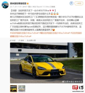 小米SU7 Ultra现身法拉利工厂 或用于测试新纯电平台