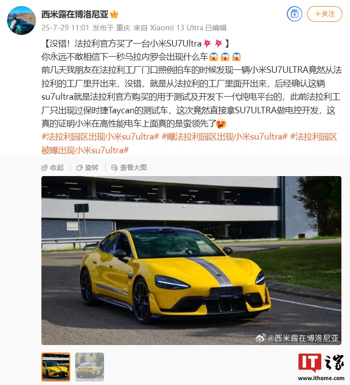 小米SU7 Ultra现身法拉利工厂 或用于测试新纯电平台