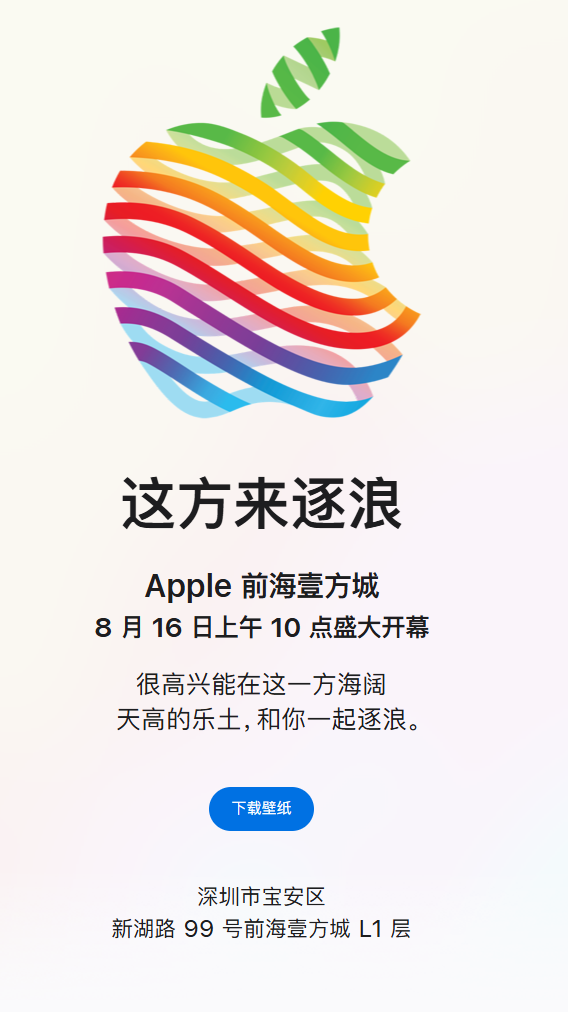 深圳第三家苹果店落户前海 8月16日开业