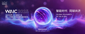 2025世界人工智能大会开幕 百余新品齐聚上海