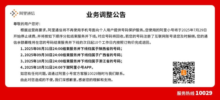 阿里小号今日起停止续费，10月底将全面下架