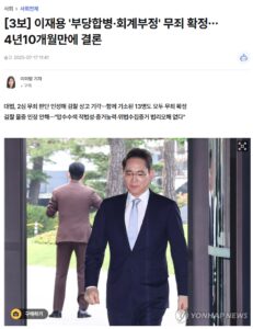 三星会长李在镕不当合并案终审无罪