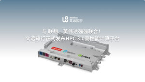 文远知行联手联想发布NVIDIA DRIVE Thor芯片车规级HPC 3.0平台