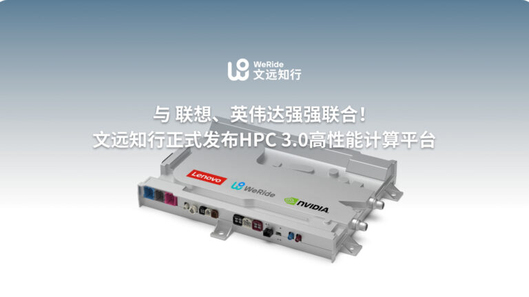 文远知行联手联想发布NVIDIA DRIVE Thor芯片车规级HPC 3.0平台