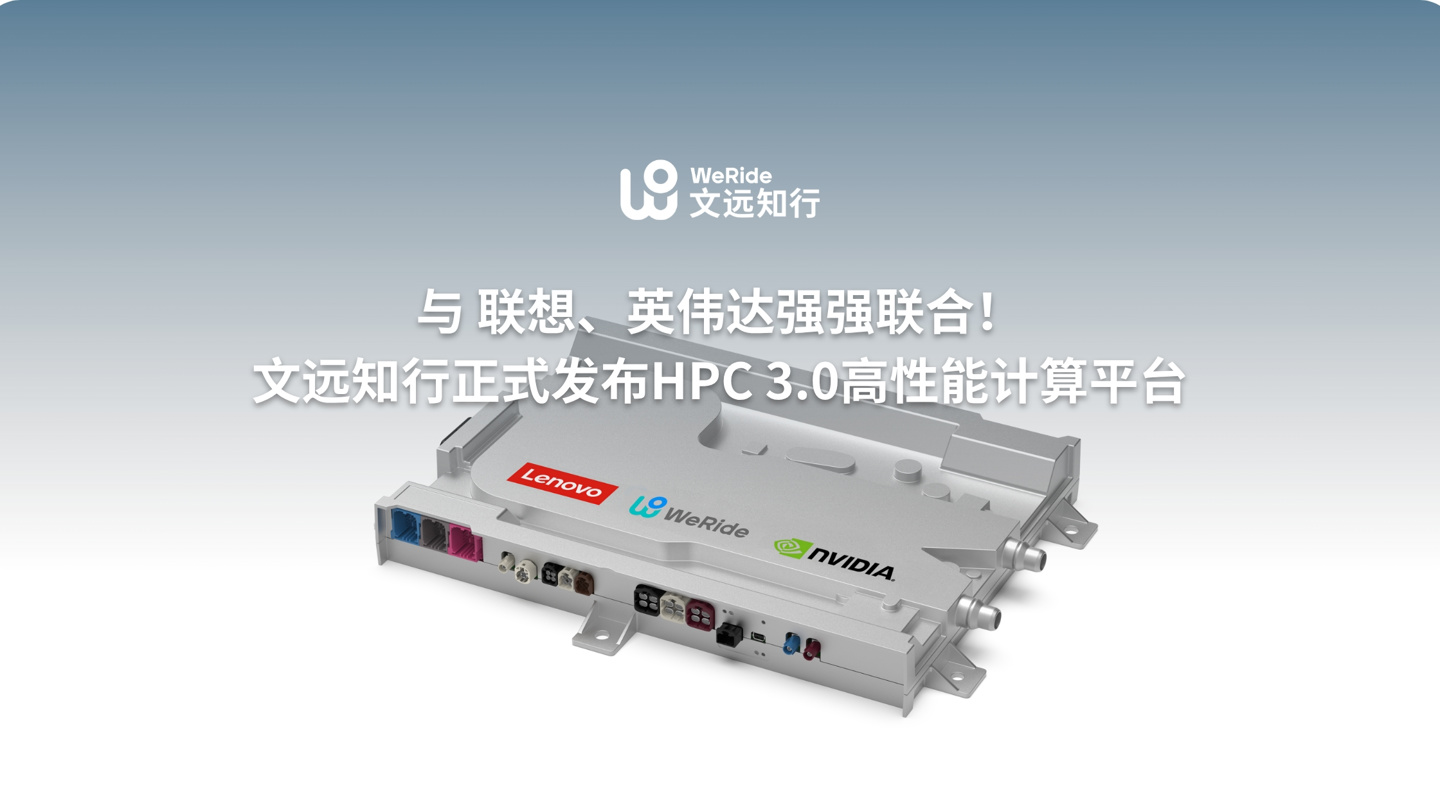 文远知行联手联想发布NVIDIA DRIVE Thor芯片车规级HPC 3.0平台