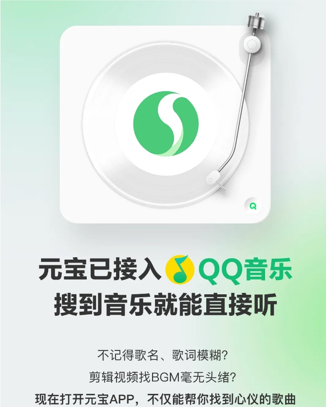 腾讯元宝接入QQ音乐：模糊搜歌、场景配乐、划线即播