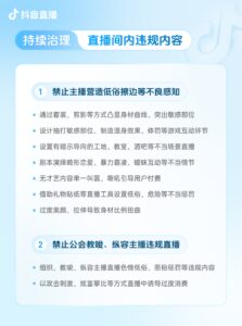抖音升级团播管理规范，严禁诱导打赏虚假亲密关系