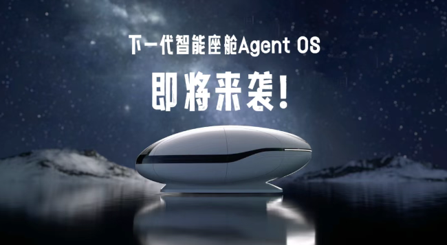 吉利联手阶跃星辰、千里科技发布智能座舱Agent OS预览版