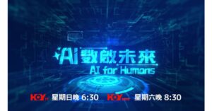 全新电视节目《AI for Humans》正式首播 探索人工智能在香港的无限潜力