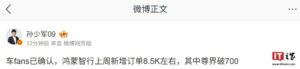 鸿蒙智行上周新增订单8500 尊界突破700