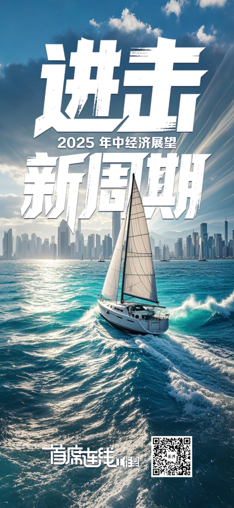 2025下半年，如何在新周期乘风破浪