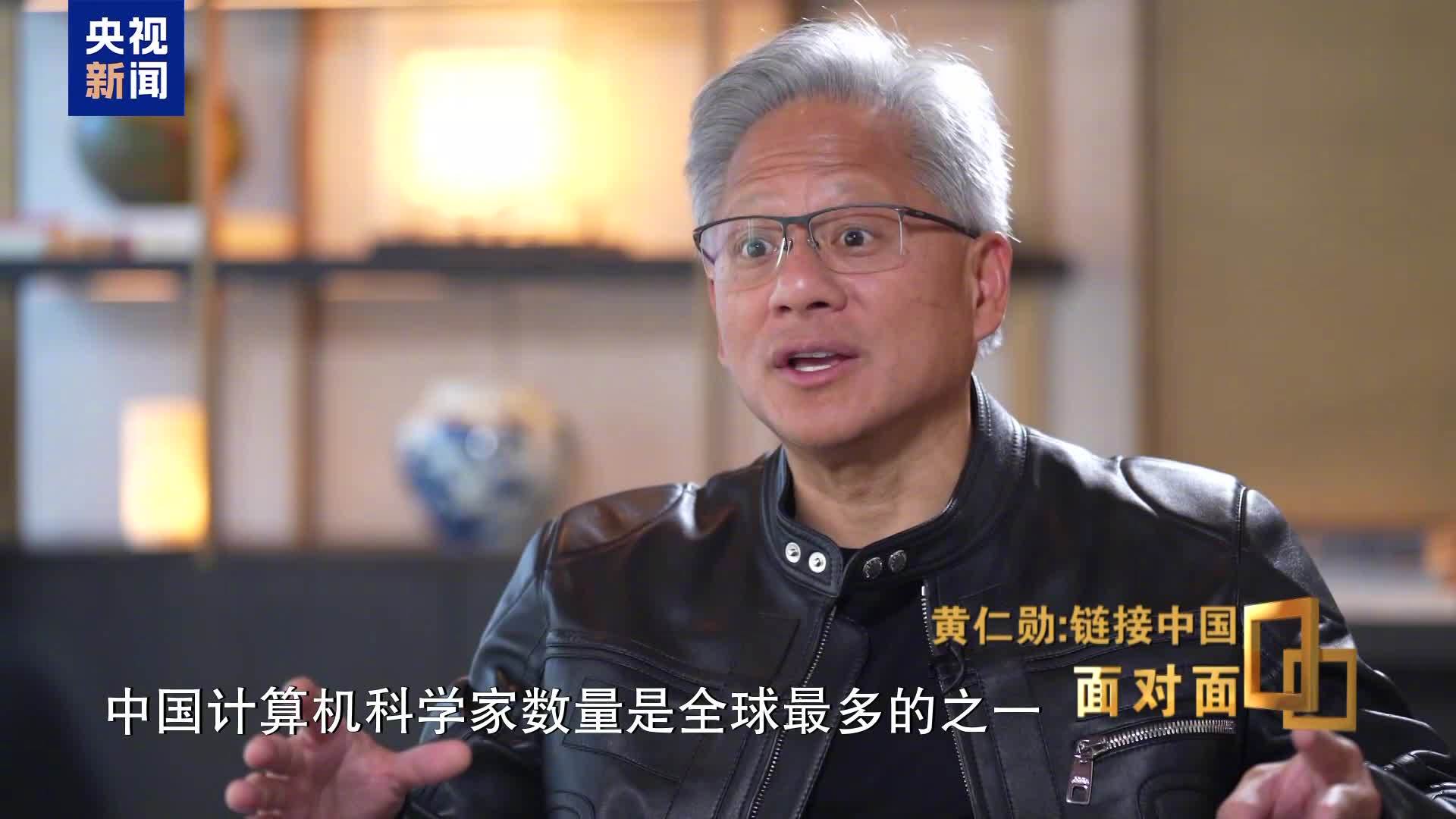 黄仁勋：中国计算机科学家数量全球领先，仅次于美国