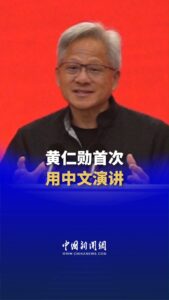英伟达链博会首秀 黄仁勋中文演讲赞中国供应链