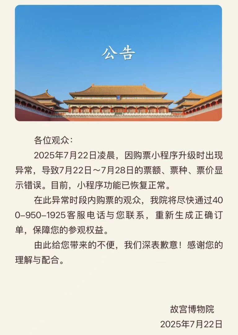 故宫道歉：将尽快联系异常购票观众 重新生成订单