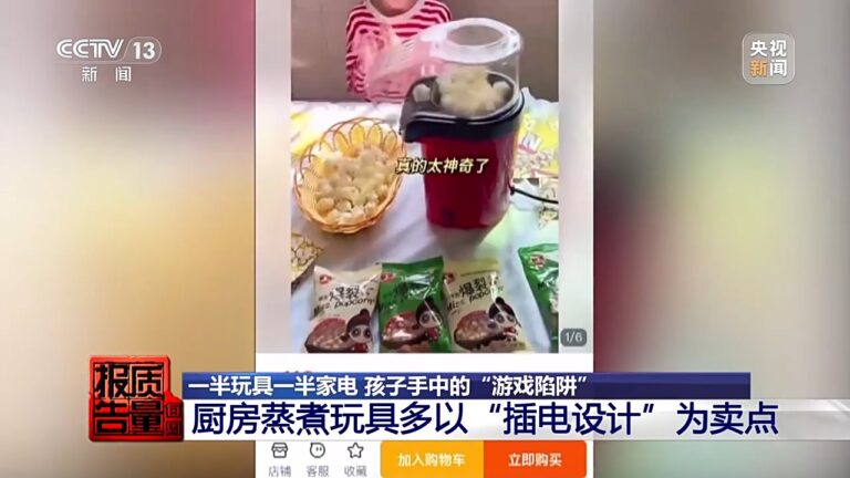 央视曝光：迷你厨房玩具暗藏真刀真火高压风险