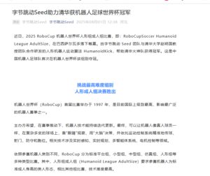 字节跳动 Seed 助力清华大学夺得机器人足球世界杯冠军