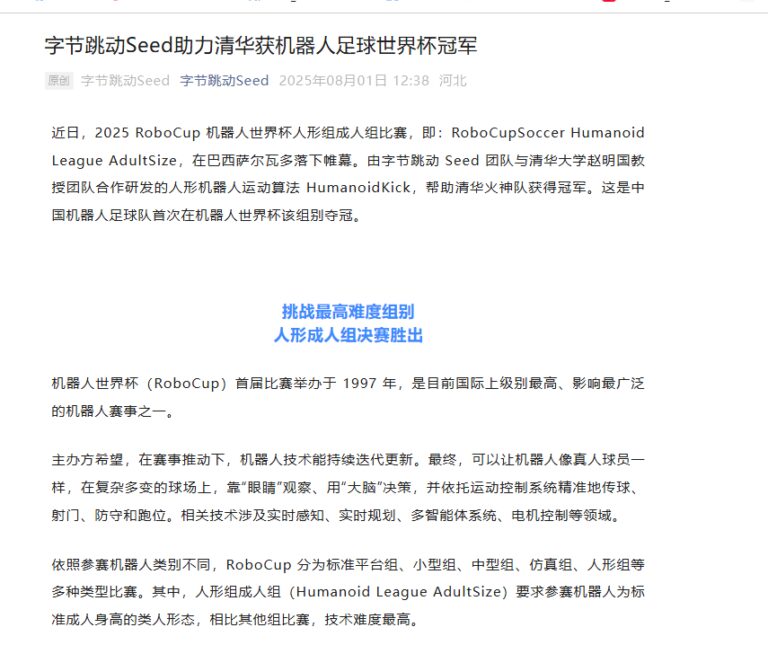 字节跳动 Seed 助力清华大学夺得机器人足球世界杯冠军